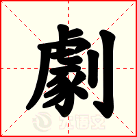 劇