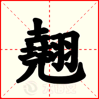 翹