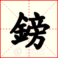 鎊