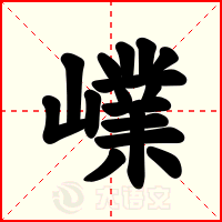 嶫