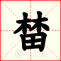 榃