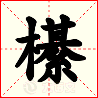 櫀