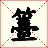 籉
