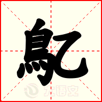 鳦