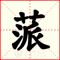 蒎