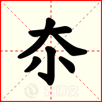 夵