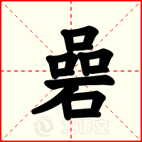 碞