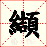 纈