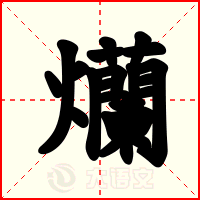 爤