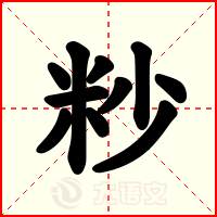 粆