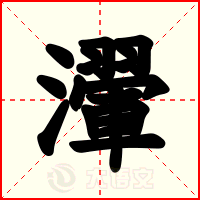瀈