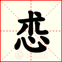 怷