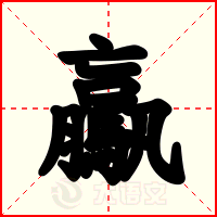 驘