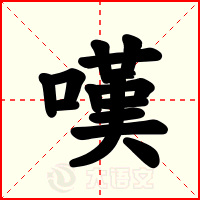 嘆