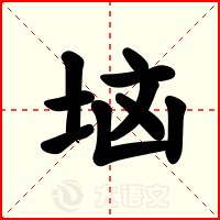 垴