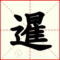 暹
