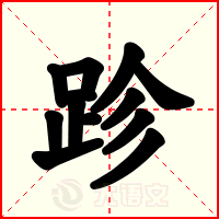 跈