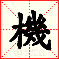 機