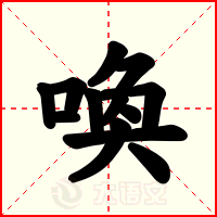 喚