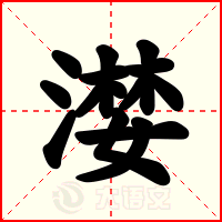 漤