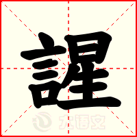 謃