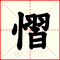 慴