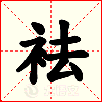 袪