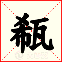 瓻