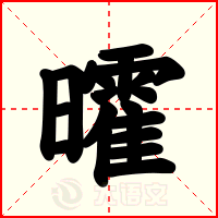 曤