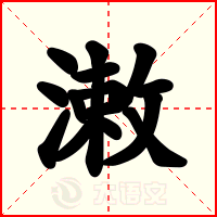 潄