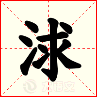 浗