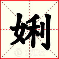 娳