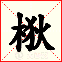 梑