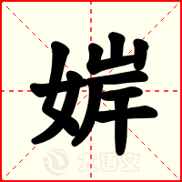 婩