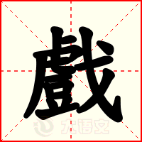 戲