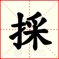 採