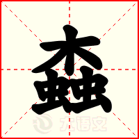 螙