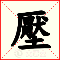 壓