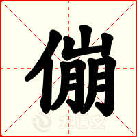 傰