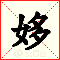 姼