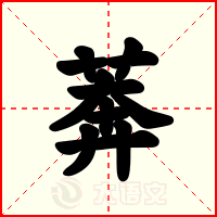 莾