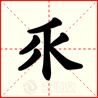 乑