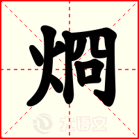 烱