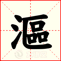 漚