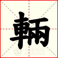 輛