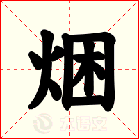 焑