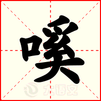 嗘