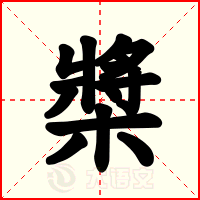 槳