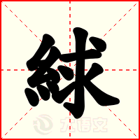 絿