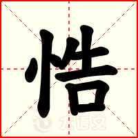 悎